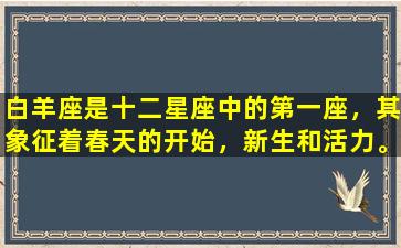 白羊座是十二星座中的第一座，其象征着春天的开始，新生和活力。在动漫中，白羊座的形象也是充满勇气、冒险和热情，下面就让我们一起来看一看动漫中的白羊座。先说说热血动