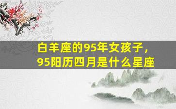 白羊座的95年女孩子，95阳历四月是什么星座