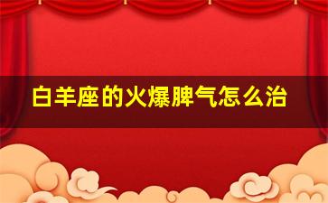 白羊座的火爆脾气怎么治