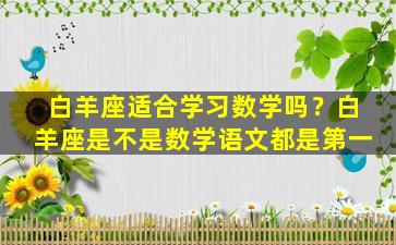 白羊座适合学习数学吗？白羊座是不是数学语文都是第一