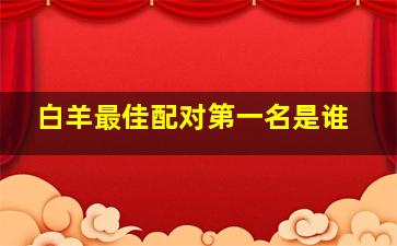 白羊最佳配对第一名是谁