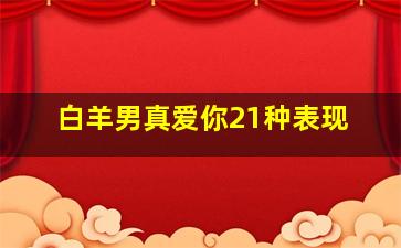 白羊男真爱你21种表现