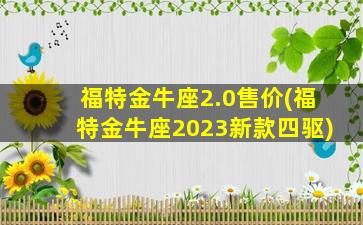 福特金牛座2.0售价(福特金牛座2023新款四驱)