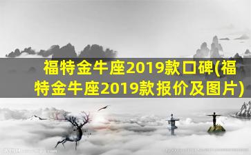 福特金牛座2019款口碑(福特金牛座2019款报价及图片)