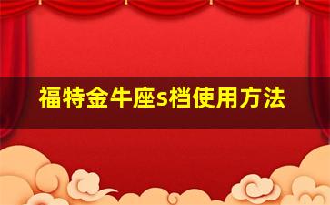 福特金牛座s档使用方法