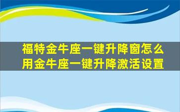 福特金牛座一键升降窗怎么用金牛座一键升降激活设置