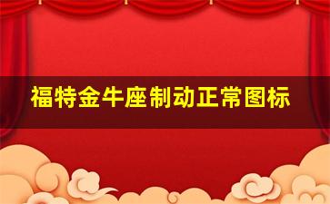 福特金牛座制动正常图标