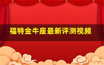 福特金牛座最新评测视频