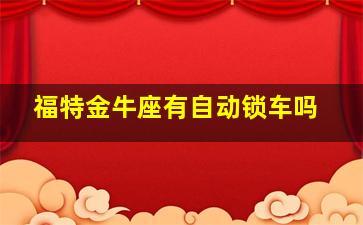 福特金牛座有自动锁车吗