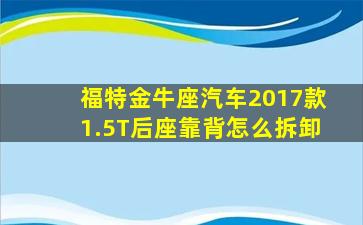 福特金牛座汽车2017款1.5T后座靠背怎么拆卸