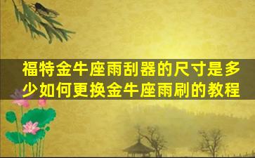 福特金牛座雨刮器的尺寸是多少如何更换金牛座雨刷的教程