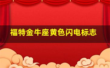 福特金牛座黄色闪电标志