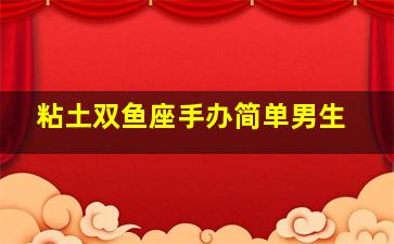 粘土双鱼座手办简单男生