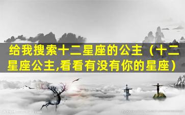 给我搜索十二星座的公主（十二星座公主,看看有没有你的星座）