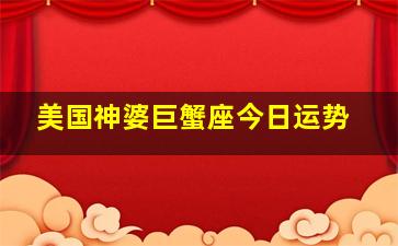 美国神婆巨蟹座今日运势