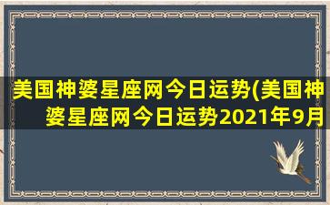 美国神婆星座网今日运势(美国神婆星座网今日运势2021年9月23日双鱼座)