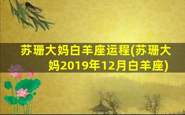 苏珊大妈白羊座运程(苏珊大妈2019年12月白羊座)