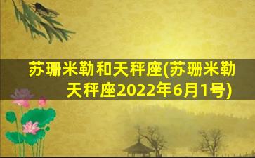 苏珊米勒和天秤座(苏珊米勒天秤座2022年6月1号)