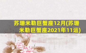 苏珊米勒巨蟹座12月(苏珊米勒巨蟹座2021年11运)