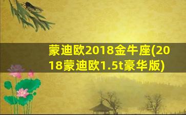 蒙迪欧2018金牛座(2018蒙迪欧1.5t豪华版)