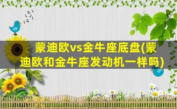 蒙迪欧vs金牛座底盘(蒙迪欧和金牛座发动机一样吗)