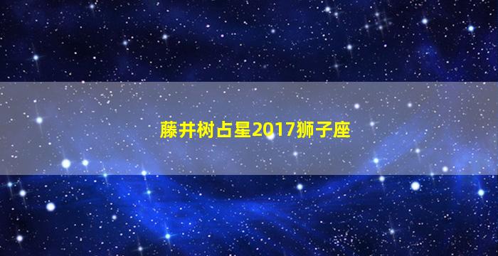 藤井树占星2017狮子座