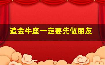 追金牛座一定要先做朋友