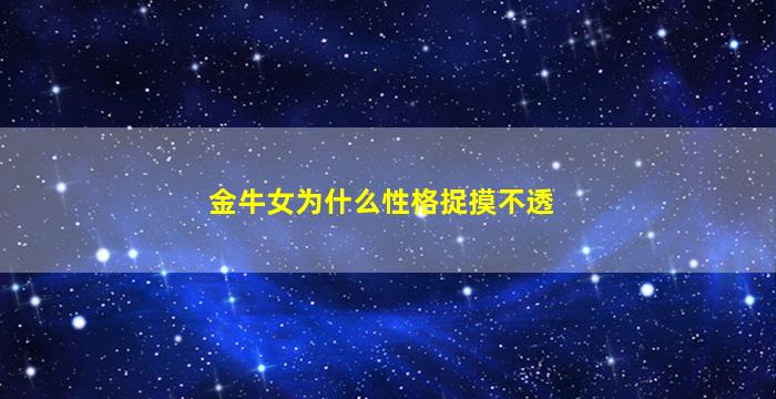 金牛女为什么性格捉摸不透