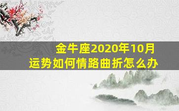 金牛座2020年10月运势如何情路曲折怎么办