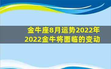 金牛座8月运势2022年2022金牛将面临的变动