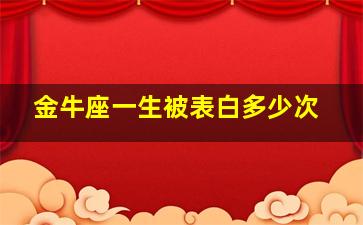 金牛座一生被表白多少次