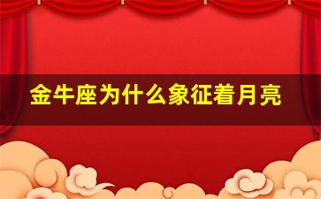 金牛座为什么象征着月亮