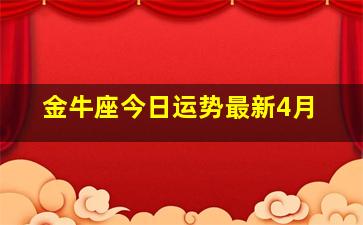 金牛座今日运势最新4月