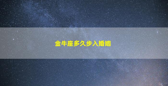 金牛座多久步入婚姻