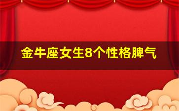 金牛座女生8个性格脾气