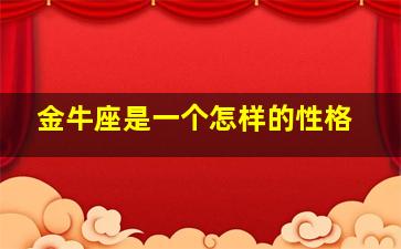 金牛座是一个怎样的性格