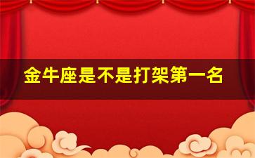 金牛座是不是打架第一名