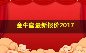 金牛座最新报价2017