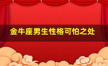 金牛座男生性格可怕之处