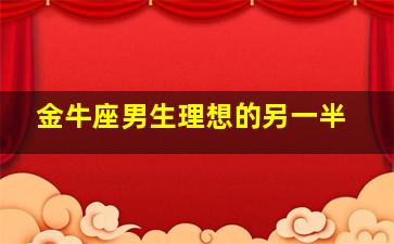 金牛座男生理想的另一半