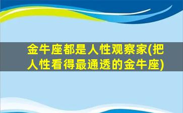 金牛座都是人性观察家(把人性看得最通透的金牛座)