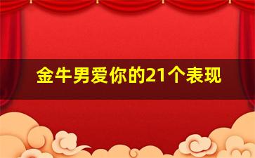 金牛男爱你的21个表现