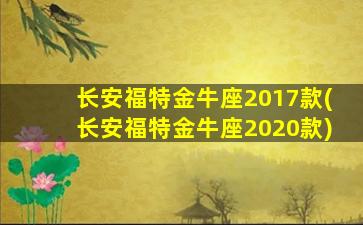 长安福特金牛座2017款(长安福特金牛座2020款)