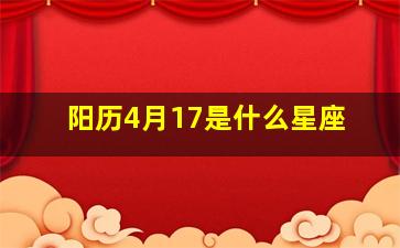 阳历4月17是什么星座