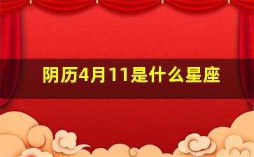 阴历4月11是什么星座