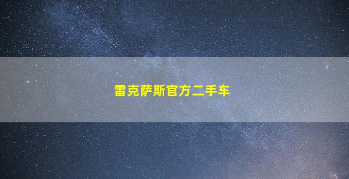 雷克萨斯官方二手车