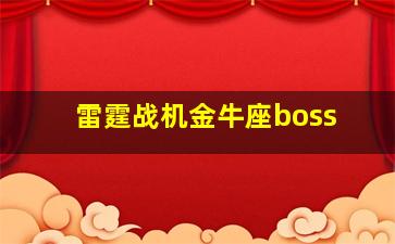 雷霆战机金牛座boss