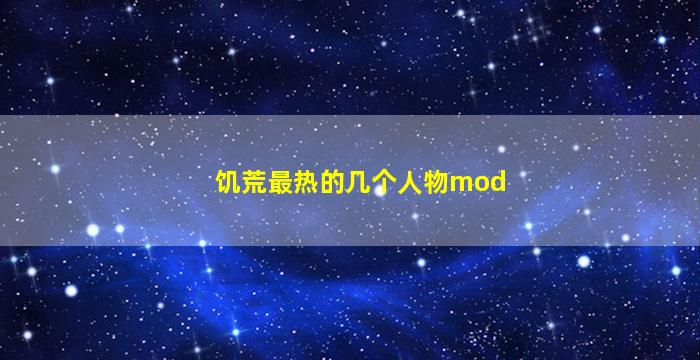 饥荒最热的几个人物mod